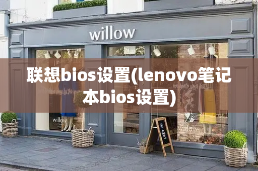 联想bios设置(lenovo笔记本bios设置)-第1张图片-星选测评