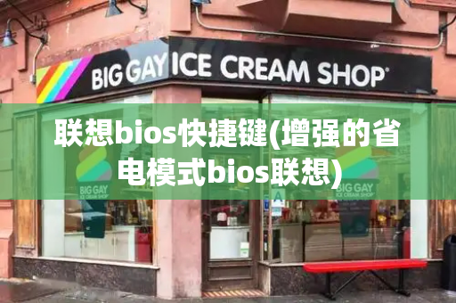 联想bios快捷键(增强的省电模式bios联想)
