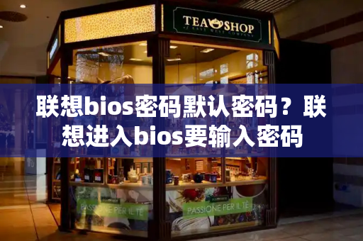 联想bios密码默认密码？联想进入bios要输入密码