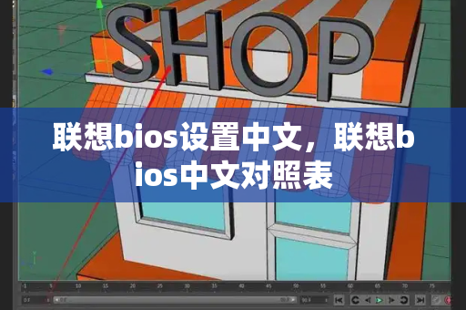 联想bios设置中文，联想bios中文对照表