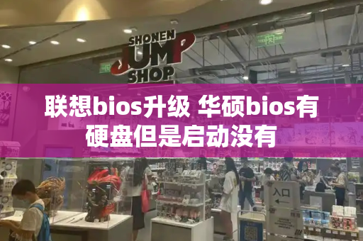 联想bios升级 华硕bios有硬盘但是启动没有
