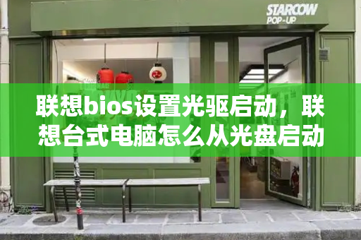 联想bios设置光驱启动，联想台式电脑怎么从光盘启动-第1张图片-星选测评