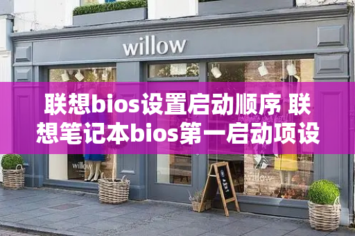 联想bios设置启动顺序 联想笔记本bios第一启动项设置方法-第1张图片-星选测评