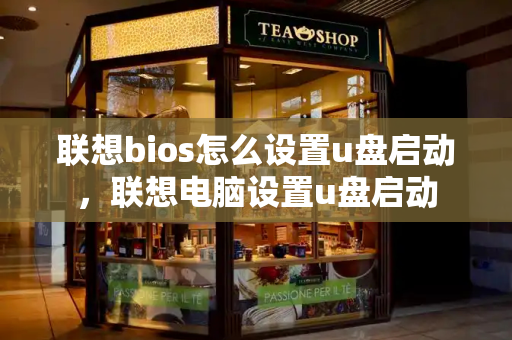 联想bios怎么设置u盘启动，联想电脑设置u盘启动
