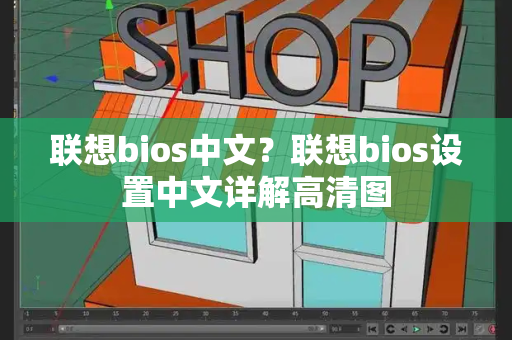 联想bios中文？联想bios设置中文详解高清图