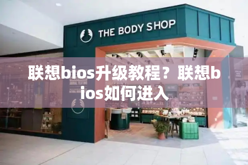 联想bios升级教程？联想bios如何进入