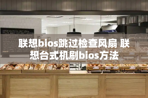 联想bios跳过检查风扇 联想台式机刷bios方法