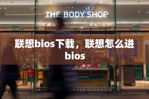 联想bios下载，联想怎么进bios