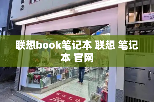 联想book笔记本 联想 笔记本 官网-第1张图片-星选测评