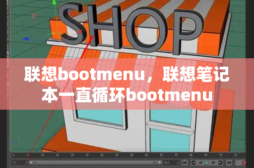 联想bootmenu，联想笔记本一直循环bootmenu