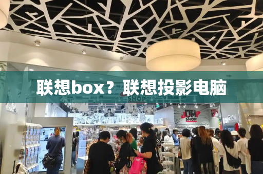 联想box？联想投影电脑-第1张图片-星选测评