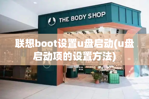 联想boot设置u盘启动(u盘启动项的设置方法)