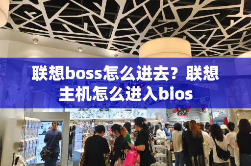联想boss怎么进去？联想主机怎么进入bios