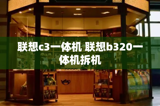 联想c3一体机 联想b320一体机拆机