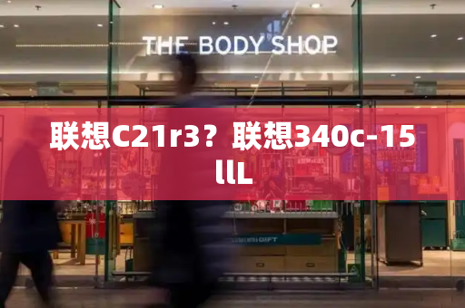 联想C21r3？联想340c-15llL
