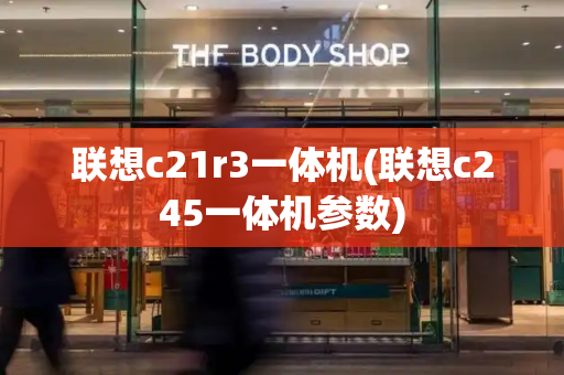 联想c21r3一体机(联想c245一体机参数)