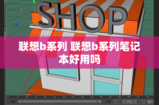 联想b系列 联想b系列笔记本好用吗
