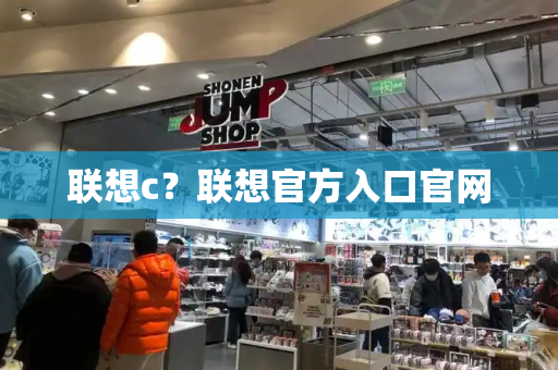 联想c？联想官方入口官网-第1张图片-星选测评