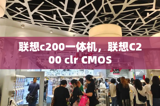 联想c200一体机，联想C200 clr CMOS