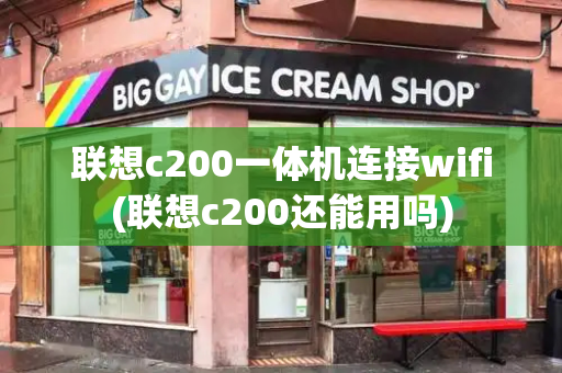 联想c200一体机连接wifi(联想c200还能用吗)-第1张图片-星选测评