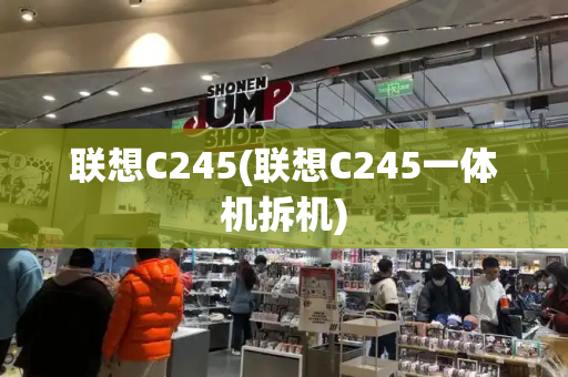 联想C245(联想C245一体机拆机)