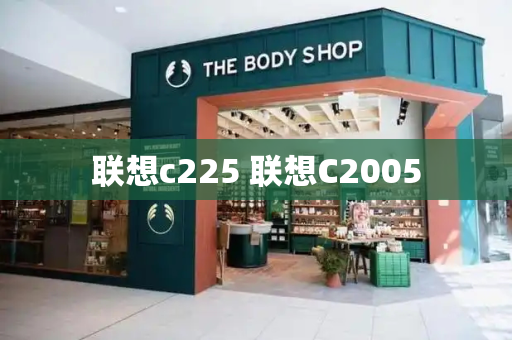 联想c225 联想C2005