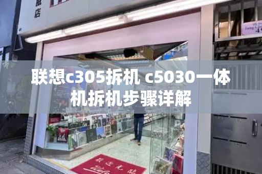 联想c305拆机 c5030一体机拆机步骤详解