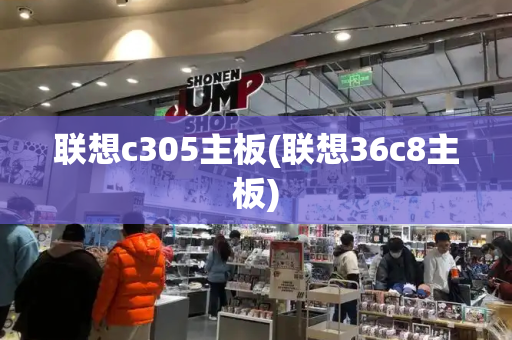 联想c305主板(联想36c8主板)