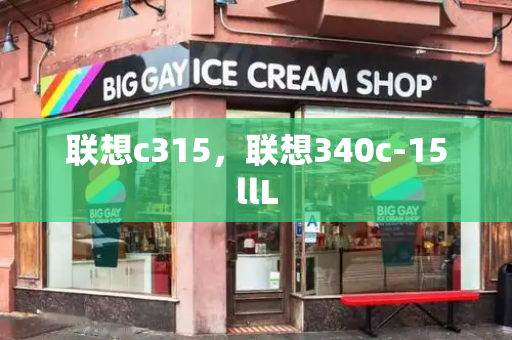 联想c315，联想340c-15llL-第1张图片-星选测评