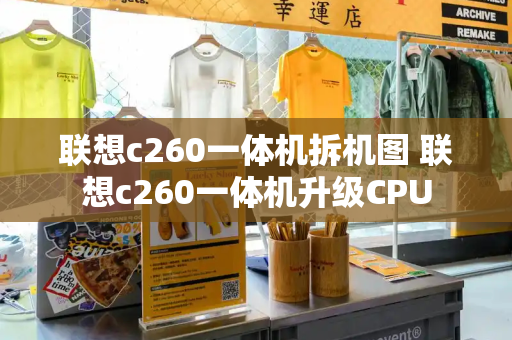 联想c260一体机拆机图 联想c260一体机升级CPU-第1张图片-星选测评