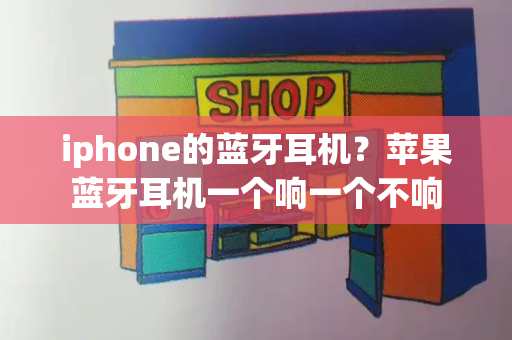 iphone的蓝牙耳机？苹果蓝牙耳机一个响一个不响-第1张图片-星选测评