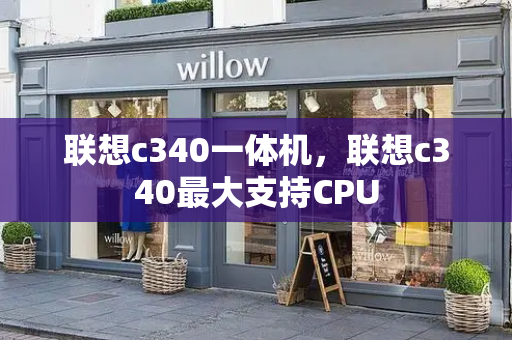 联想c340一体机，联想c340最大支持CPU-第1张图片-星选测评