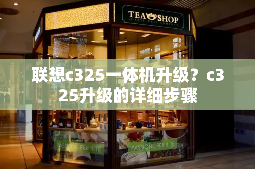 联想c325一体机升级？c325升级的详细步骤