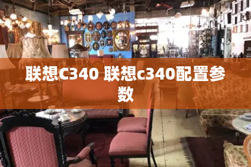 联想C340 联想c340配置参数-第1张图片-星选测评