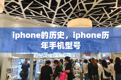 iphone的历史，iphone历年手机型号