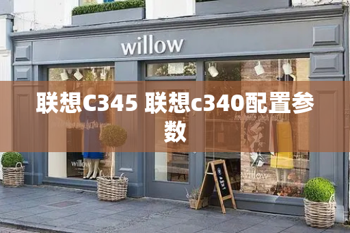 联想C345 联想c340配置参数