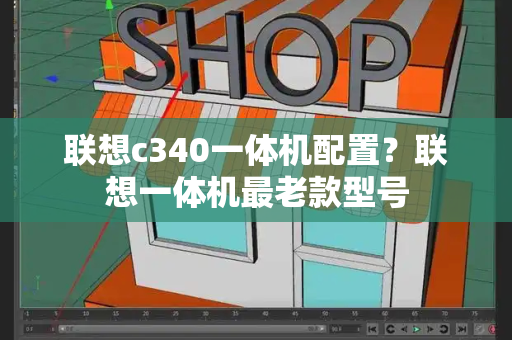 联想c340一体机配置？联想一体机最老款型号