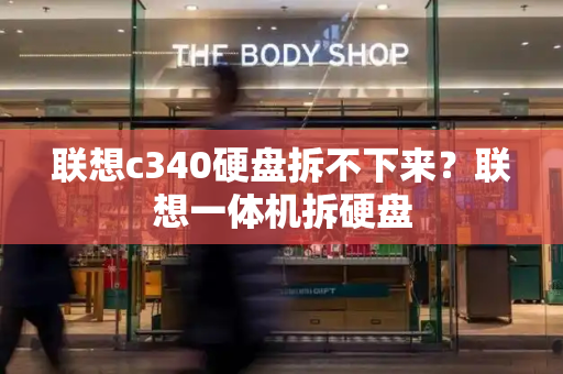 联想c340硬盘拆不下来？联想一体机拆硬盘-第1张图片-星选测评