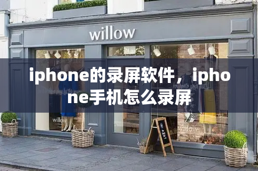 iphone的录屏软件，iphone手机怎么录屏-第1张图片-星选测评