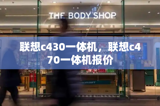 联想c430一体机，联想c470一体机报价