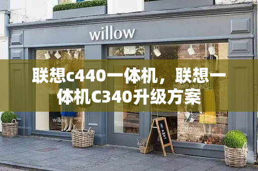 联想c440一体机，联想一体机C340升级方案