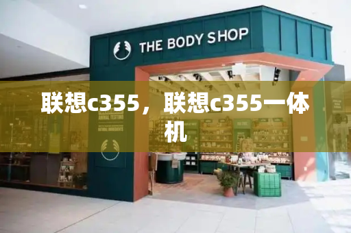 联想c355，联想c355一体机