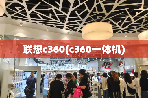 联想c360(c360一体机)-第1张图片-星选测评