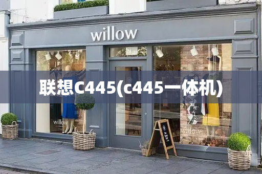 联想C445(c445一体机)