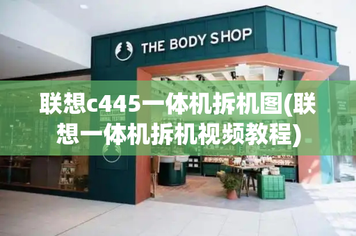 联想c445一体机拆机图(联想一体机拆机视频教程)-第1张图片-星选测评