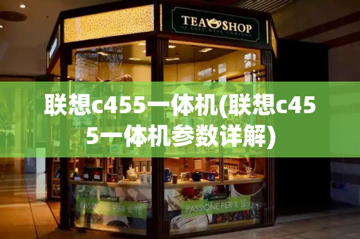 联想c455一体机(联想c455一体机参数详解)