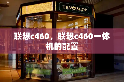 联想c460，联想c460一体机的配置
