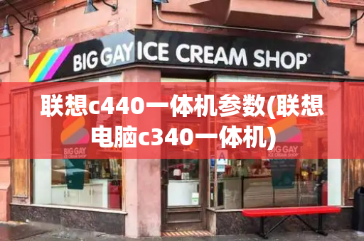 联想c440一体机参数(联想电脑c340一体机)