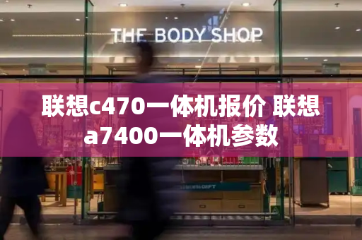 联想c470一体机报价 联想a7400一体机参数
