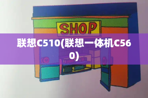 联想C510(联想一体机C560)